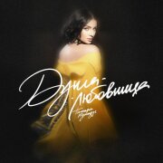 Тамара Кутидзе - Душа-любовница