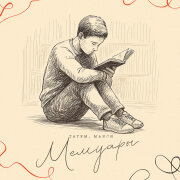 Татем, Манси - Мемуары