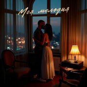 Teiwaz - Моя мелодия