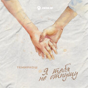 ТемирКош - Я тебя не отпущу