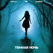 Atello X, Басявый - Темная ночь