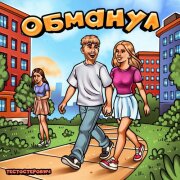 Тестостерович - Обманул