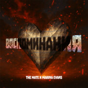 The Mate, Marina Evans - Воспоминания