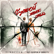 TIMOFEEW, 140 ударов в минуту - Чужой женою стала