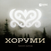 Тимур Китов - Хоруми