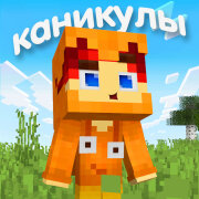 Титмаус - Каникулы