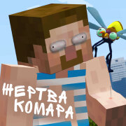 Титмаус - Жертва комара