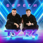 ТУ-134 - Береги