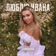 TUMANOVA - Люблю Ивана