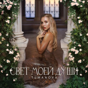 TUMANOVA - СВЕТ МОЕЙ ДУШИ