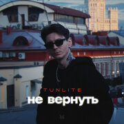 TUNLITE - Не вернуть