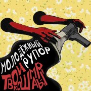 ТВОИ КОШМАРЫ - Молодёжный рупор