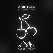 Уральский продукт - Вишня