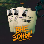 URLMSH, TAF, TL - Вне зоны