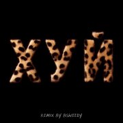 uzinqe, ngeeei, ARTEM VYAZALKOZ, Coxis - ВИП (Хуй - remix by BSWEEDY)