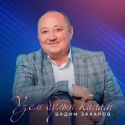 Вадим Захаров - Узем булып калам