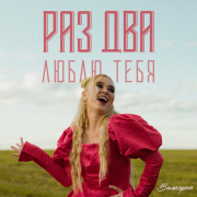 Валькирия - Раз, два, люблю тебя