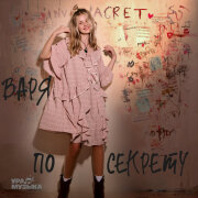 Варя - По секрету