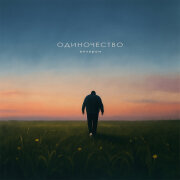 вечером - Одиночество