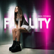 Вика Прекина - FATALITY
