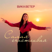 Вика Ветер - Самая счастливая