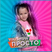 Viki Show - Лайк шопинг модный лук (Просто)