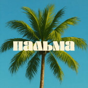 Виктор Лавриненко - Пальма