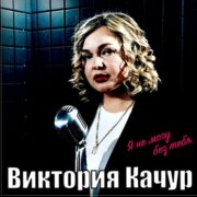 Виктория Качур - Я не могу без тебя