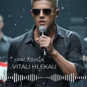 Виталий Глеков - Красавица