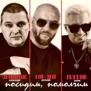 Виталий Гордей, Александр Звинцов, Мафик - Посидим, помолчим