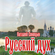 Виталий Синицын - Русский дух