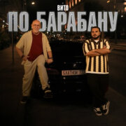 Вито - По барабану