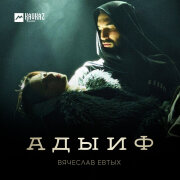 Вячеслав Евтых - Адыиф