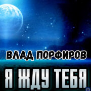 Влад Порфиров - Я жду тебя