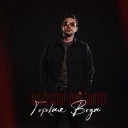 Владимир Ковальчук - Горькая вода