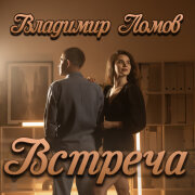 Владимир Ломов - Встреча