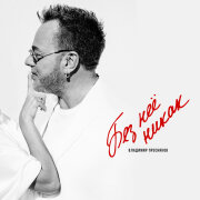 Владимир Пресняков - Без Неё Никак