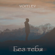 VOITLEV - Без тебя