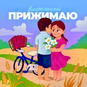 Воскресенский - Прижимаю