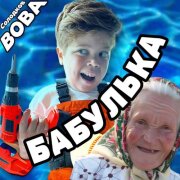 Вова Солодков – БАБУЛЬКА (remix by BSWEEDY)