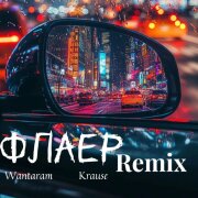 WANTARAM, Krause - Флаер (Remix)