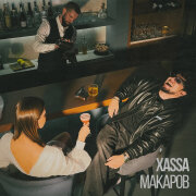 Xassa - Макаров