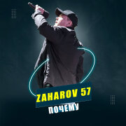ZAHAROV 57 - Почему