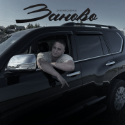 ZAKHARCHENKO - Заново