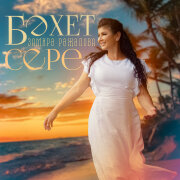 Замира Ражапова - Бэхет сере