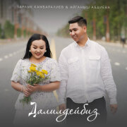 Зарлык Камбаралиев, Айганыш Абдиева - Далилдейбиз