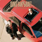 ZAUR, MEIRINKITO - Дико накрывает