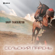 Заур Тхагалегов - Сельский парень