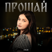 Zhelik - Прощай