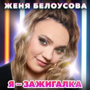 Женя Белоусова - Я Зажигалка